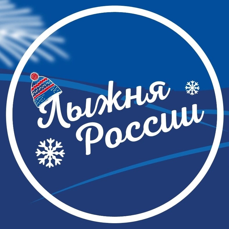 Всероссийская спортивная акция под девизом "Лыжня России - 2023"